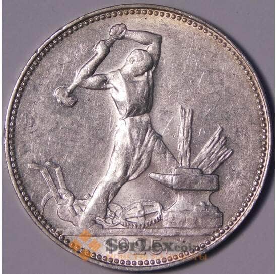 СССР 50 копеек 1925 ПЛ Y89.1 UNC блеск арт. 37591