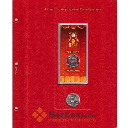 Лист для монет 25 рублей Юрий Никулин арт. 30951