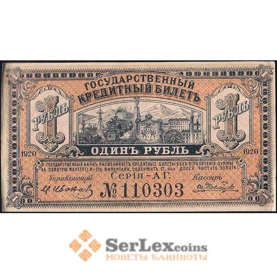 Россия 1 рубль 1920 PS1245 aUNC Дальний Восток (ВЕ) арт. 23088