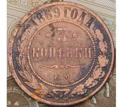 Монета Россия 3 копейки 1869 ЕМ  арт. 29572