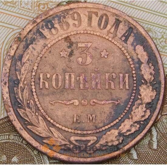 Россия 3 копейки 1869 ЕМ  арт. 29572