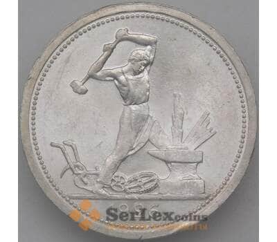 Монета СССР 50 копеек 1926 ПЛ Y89 aUNC арт. 26393