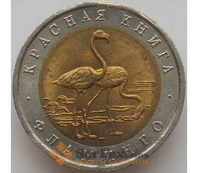 Монета Россия 50 рублей 1994 Y371 Красная книга Фламинго aUNC  арт. 12025