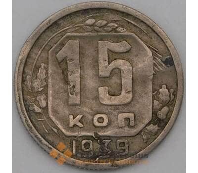 Монета СССР 15 копеек 1939 Y110 F арт. 23006