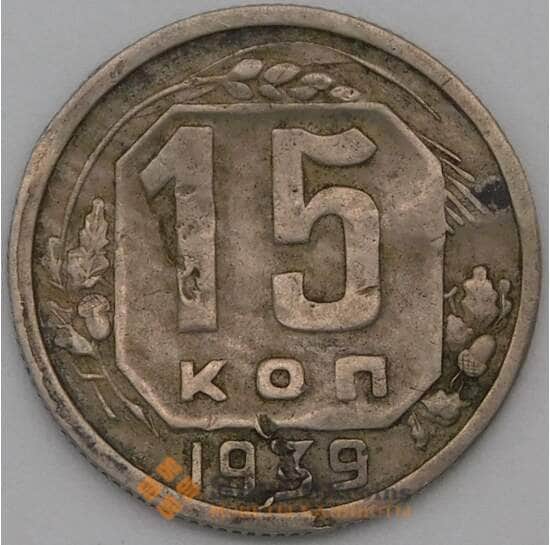 СССР 15 копеек 1939 Y110 F арт. 23006
