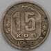 Монета СССР 15 копеек 1939 Y110 F арт. 23006