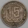 СССР 15 копеек 1939 Y110 F арт. 23006