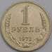 Монета СССР 1 рубль 1972 Y134a.2 UNC  арт. 40182
