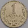 СССР 1 рубль 1972 Y134a.2 UNC  арт. 40182
