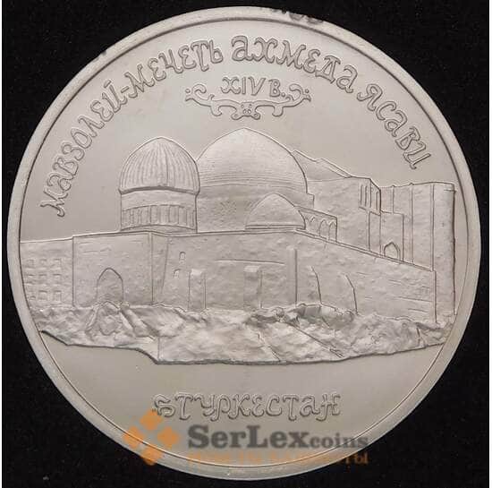Россия 5 рублей 1992 Туркестан Ахмед Ясави Proof капсула арт. 30877