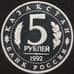Монета Россия 5 рублей 1992 Туркестан Ахмед Ясави Proof капсула арт. 30877