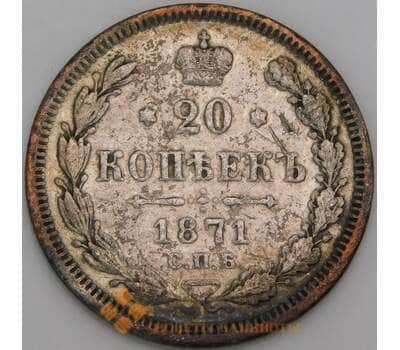 Россия 20 копеек 1871 СПБ НI F арт. 50416