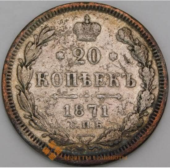 Россия 20 копеек 1871 СПБ НI F арт. 50416