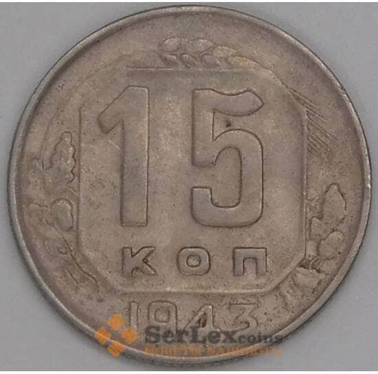 СССР 15 копеек 1943 Y110 F арт. 30160