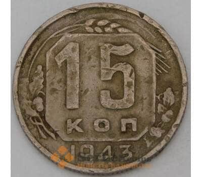 Монета СССР 15 копеек 1943 Y110 F арт. 30160