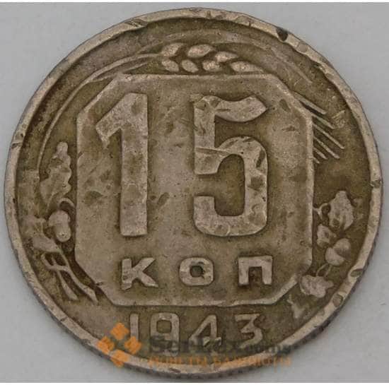 СССР 15 копеек 1943 Y110 F арт. 30160