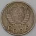 Монета СССР 15 копеек 1943 Y110 F арт. 30160