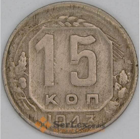 СССР 15 копеек 1943 Y110 F арт. 30160