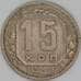 Монета СССР 15 копеек 1943 Y110 F арт. 30160