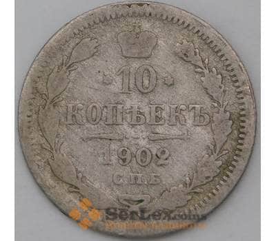 Монета Россия 10 копеек 1902 СПБ АР арт. 28122