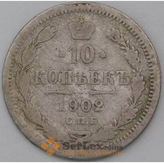 Россия 10 копеек 1902 СПБ АР арт. 28122