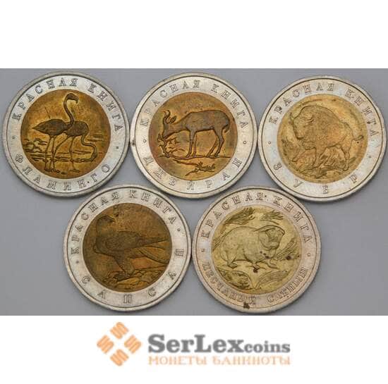 Россия 50 рублей 1994 Набор Красная книга (5 шт) AU арт. 28978