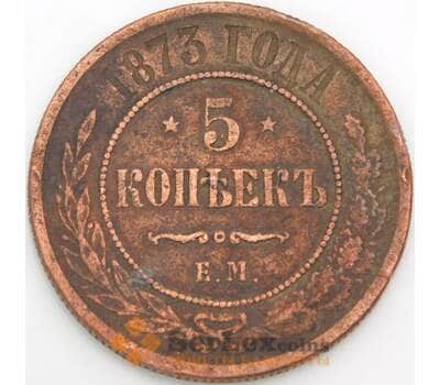 Россия 5 копеек 1873 ЕМ Y12.1 F арт. 50418