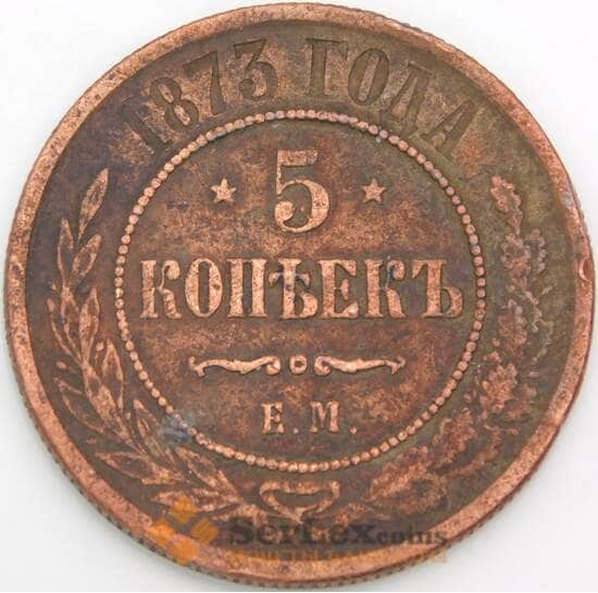 Россия 5 копеек 1873 ЕМ Y12.1 F арт. 50418