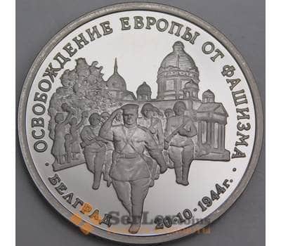 Монета Россия 3 рубля 1994 Белград Proof холдер арт. 37813