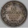 Россия 10 копеек 1848 СПБ НI C# 164 арт. 53458