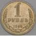 Монета СССР 1 рубль 1989 Y134a.2  арт. 28394