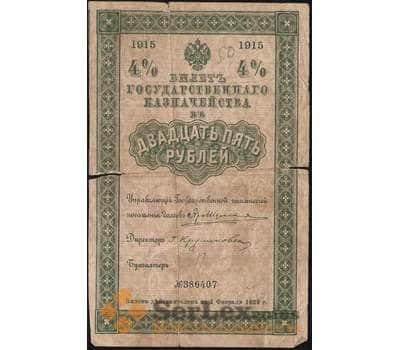 Банкнота Россия 25 рублей билет государственного казначейства 1915 F арт. 11724