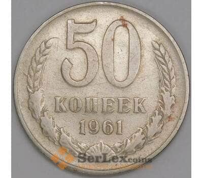 СССР 50 копеек 1961 Y133a.2 F арт. 51938