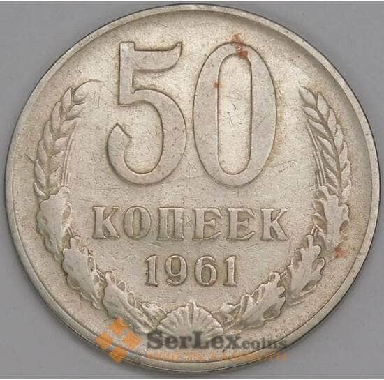 СССР 50 копеек 1961 Y133a.2 F арт. 51938