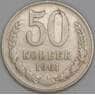 СССР 50 копеек 1961 Y133a.2 F арт. 51938