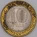 Россия монета 10 рублей 2007 Гдов СПМД ржавчина арт. 43731