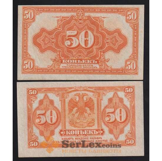 Россия Сибирское Временное правительство 50 копеек 1918 РS828 UNC без подписей арт. 53902