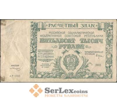 Банкнота СССР 50000 рублей 1921 Р116 VF арт. 11635