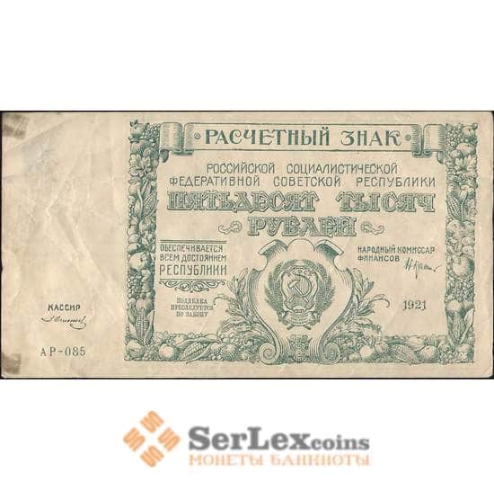 СССР 50000 рублей 1921 Р116 VF арт. 11635