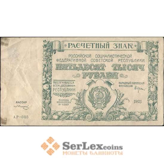 СССР 50000 рублей 1921 Р116 VF арт. 11635
