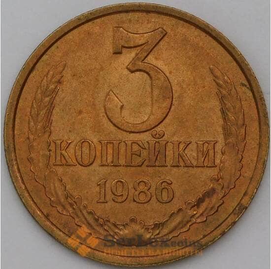 СССР 3 копейки 1986 Y128a UNC  арт. 26859