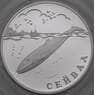 Россия 1 рубль 2002 Proof Красная книга - Сейвал арт. 29667