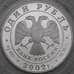 Монета Россия 1 рубль 2002 Proof Красная книга - Сейвал арт. 29667