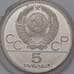 Монета СССР 5 рублей 1978 КМ154 Proof Бег ЛМД Олимпиада 1980 арт. 37472