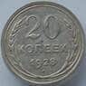 СССР 20 копеек 1928 Y88 XF Серебро арт. 14739