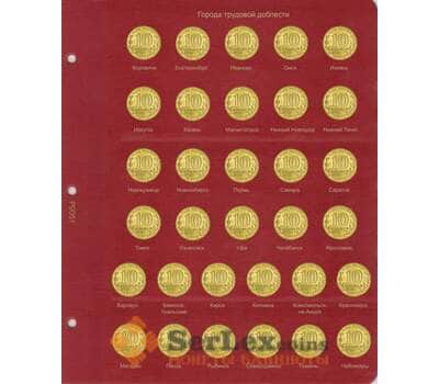 Лист для монет серии Города трудовой доблести арт. 30406