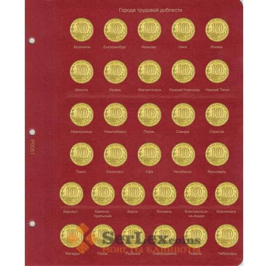 Лист для монет серии Города трудовой доблести арт. 30406