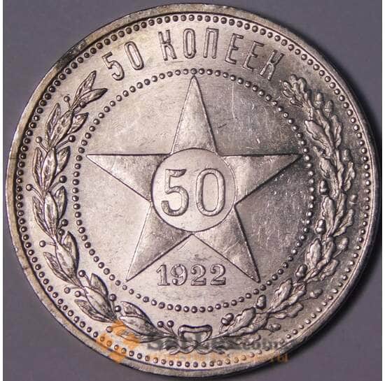 СССР 50 копеек 1922 ПЛ Y83 UNC блеск арт. 37325