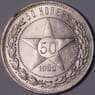 СССР 50 копеек 1922 ПЛ Y83 UNC блеск арт. 37325