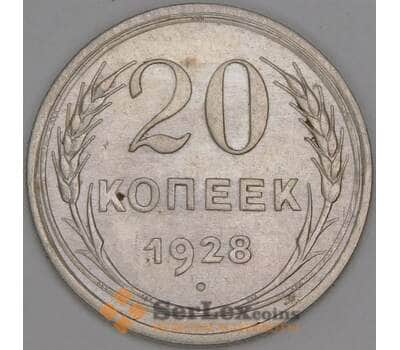 СССР 20 копеек 1928 Y88 AU арт. 52709